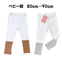 【80cm・90cm】レギンス・スパッツ保育園着