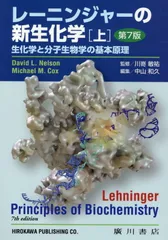 レーニンジャーの新生化学: 生化学と分子生物学の基本原理 (下) 91niqPA286L.jpg