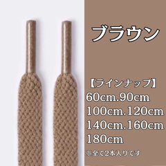 No.7　ブラウン　茶色　シューレース　靴紐　靴ひも　くつひも　平紐　60cm/90cm/100cm/120cm/140cm/160cm/180cm　8mm幅　高品質　37カラーラインナップ　運動靴　スニーカー　レディース　メンズ