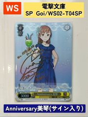 WS　電撃文庫　Anniversary 美琴(サイン入り)　Goi/WS02-T04SP