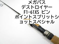 メガバス デストロイヤー　F1-61XS　ピンポイントスプリットショットスペシャル　(01-8105080004)