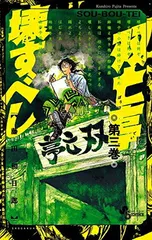 【中古】双亡亭壊すべし (3) (少年サンデーコミックス)