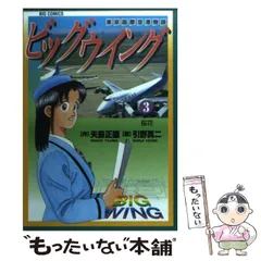 【中古】 ビッグウイング １７/小学館/引野真二 楽天市場】【中古】 ビッグウイング 17 / 矢島 正雄, 引野 真