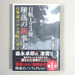 2023年最新】日航123便の人気アイテム - メルカリ