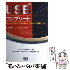 【中古】 USBコンプリート USB 2.0およびUSB On-The-Goを含むカスタムUSBデバイス開発のすべて 第3版 / ジャン・アクセルソン、インサイトインターナショナル株式会社 / エスアイビー・アクセス