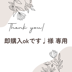 即購入okです♩様 専用