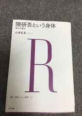隈研吾という身体　自らを語る　建築・都市レビュー叢書　大津若果 (著)のサムネイル