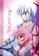 【中古】男性向一般同人誌 ≪東方≫ 不死と告死の邂逅 / 七篠創太 / ナナシノ十字星団