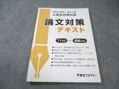 東京アカデミー 公務員試験対策 論文対策テキスト 11課題＋自由課題 2024年合格目標 状態良品 010s4B