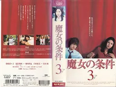 2025年最新】魔女の条件 dvdの人気アイテム - メルカリ