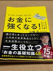 帯付き　お金に強くなる!  ハンディ版  山崎 元