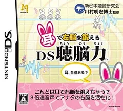 【中古】耳で右脳を鍛える DS聴脳力