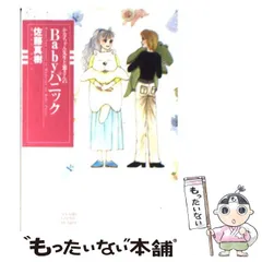【中古】 黒い瞳のともだち/集英社/佐藤真樹（漫画家） 2025年最新】Yahoo!オークション -佐藤真樹(漫画、コミック)の