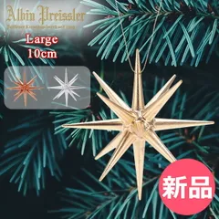 新品未使用★4個★数変更ok★ベツレヘムの星　アルビンプライスラー Albin preissler アルビン・プライスラー ] 立体星の