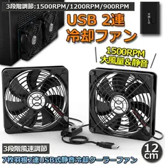 USBファン 12cm 2連 3段階調節 静音 スピード 冷却ファン 送風機 扇風機 強力 パソコン 1500RPM/1200RPM/900RPM USB FAN 卓上 Xbox PS ゲーム機 ルーター 冷却 対応 扇風機 薄型 サイレント 7枚羽根 省エネ