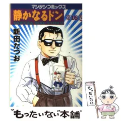 【中古】 静かなるドン ７１/実業之日本社/新田たつお 81HUgvnLyIL._UF350,350_QL50_.jpg
