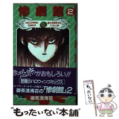 2025年最新】惨劇館御茶漬海苔の人気アイテム - メルカリ