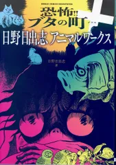 2025年最新】日野日出志の人気アイテム - メルカリ