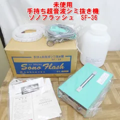 超音波シミ抜き機　ソノフラッシュ　SF-36　/100 本体のみ 超音波シミ抜き機 ソノフラッシュ SF-36 /100 本体のみ - メルカリ