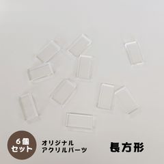 アクリルパーツ　長方形　透明　6個セット　アクセサリーパーツ