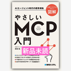 やさしいMCP入門