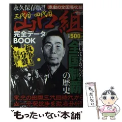 【中古】 三代目～四代目山口組完全データｂｏｏｋ 組員３３人からの全国制覇の歴史/メディアックス/メディアックス 0017353065L.jpg