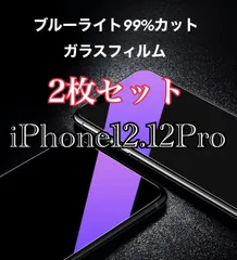 【2枚セット】iPhone12.12Pro ブルーライト99%カットフィルム