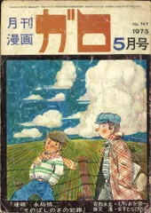 2025年最新】月刊漫画ガロの人気アイテム - メルカリ