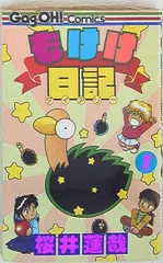 中古】 もけけ日記 2/スクウェア・エニックス/桜井蓮哉
