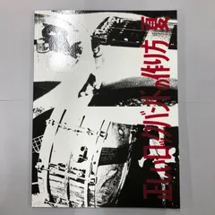 2025年最新】正しいロックバンドの作り方の人気アイテム - メルカリ