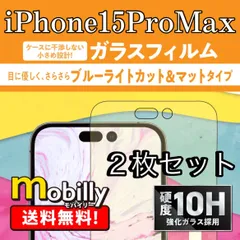 【2枚セット】iPhone15ProMax ガラスフィルム 硬度10H 保護ガラス 全画面保護 スマホフィルム アルミノシリケート 強化ガラス  ブルーライトカット 反射防止 マット ゲーム用 スマホ さらさら 触り心地 フルカバー 気泡ゼロ 貼り直し可能
