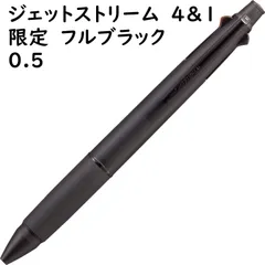三菱鉛筆 多機能ペン ジェットストリーム 4&1 0.5 限定 フルブラック HMSXE510005FB