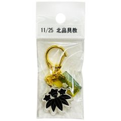 サンコンテンツ 366日家紋キーホルダー 11月25日 北畠具教 偉人家紋 アクリルキーホルダー 歴史グッズ 日本史 推し偉人 推し武将 戦国武将 誕生日 プレゼント 記念日 アニバーサリーキーホルダー