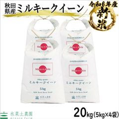 米 お米 ミルキークイーン 20kg（5kg×4袋） 白米 精米 秋田県産 令和6年産 古代米お試し袋付き
