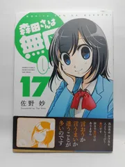 ★まとめ買いが安い★森田さんは無口 17 (バンブー・コミックス MOMO SELECTION) 佐野妙
