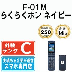 【中古】 F-01M らくらくホン ネイビー SIMフリー 本体 ドコモ ガラケー【送料無料】 f01mnv6mtmのサムネイル