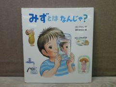 【絵本】みずとはなんじゃ？
