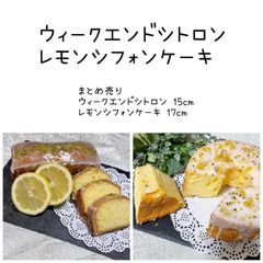 ウィークエンドシトロン レモンシフォンケーキ まとめ売り