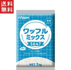 ニップン ワッフルミックスS647 業務用1kg