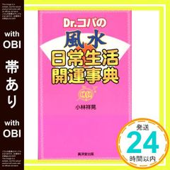 [띠 있음] Dr. 코파의 풍수 일상생활 개운사전 (Kosaido books) 고바야시 쇼아키_09