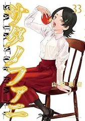 C322  サタノファニ 1～26巻セット Amazon.co.jp: サタノファニ(26) (ヤンマガKCスペシャル) : 山田