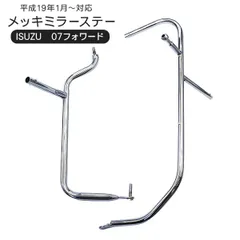 森ジャンク品　加工ベース　デコトラミラーステー ステンレス ミラーステー 左右セット 25角パイプ 星抜き 2t/4t