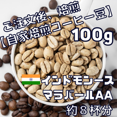 自家焙煎コーヒー豆【100g】🇮🇳 インドモンスーン マラバールAA