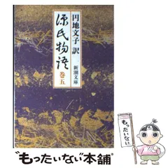 円地文子新潮文庫4冊セットです。 復刻版 新潮文庫 源氏物語 全6巻揃い(円地文子 訳) / 古本、中古