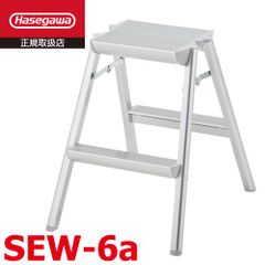 踏台 SEW-6a 長谷川工業 天板高さ：56cm (外寸)全幅：45cm 奥行：57cm  天板幅広タイプ ハセガワ