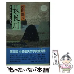 長良川 スタンドバイミ-一九五〇 /作品社/松田悠八（単行本）