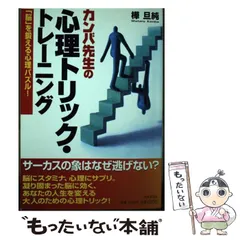 【中古】 カンバ先生の心理トリック・トレーニング 「脳」を鍛える心理パズル！ / 樺 旦純 / 日本文芸社