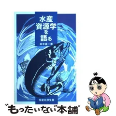 2024年最新】水産資源学の人気アイテム - メルカリ