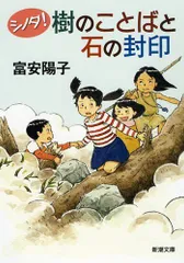 ぼくらの・〈シノダ！〉シリーズ セット 富安陽子 児童書 選定図書-