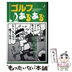 【中古】 ゴルフあるある / ゴルある調査班 / 実業之日本社